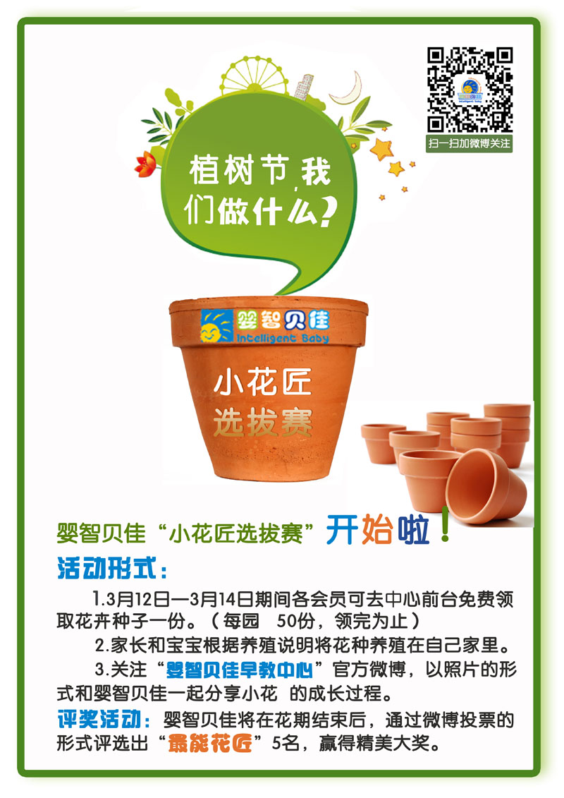 植樹節(jié)，我們做什么？小小花匠選拔賽等你參加哦