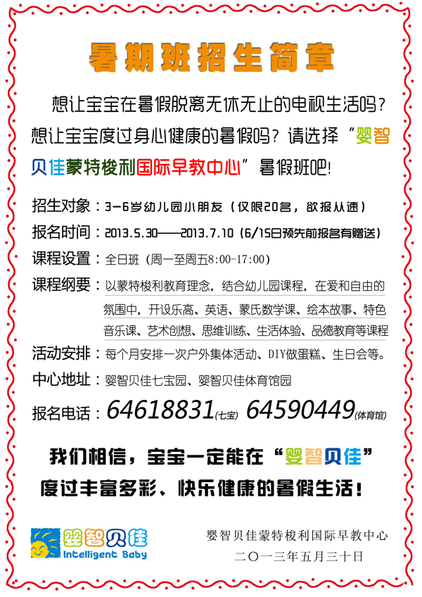     2013暑假班招生簡(jiǎn)章，限閔行七寶、閔行體育館地區(qū)