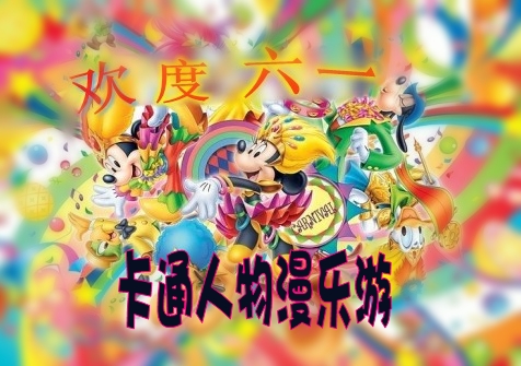 歡慶六一&卡通人物漫樂游 嬰智貝佳早教中心萬科園、莘莊園