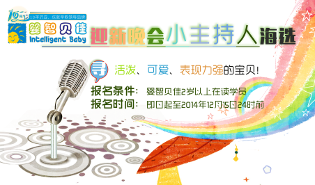嬰智貝佳10周年迎新晚會(huì)小主持人海選開始啦！