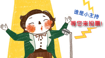 嬰智貝佳10周年迎新晚會(huì)小主持人等你來決定！