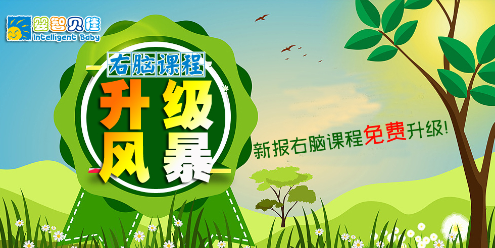 開發(fā)孩子的大腦潛能，點(diǎn)亮孩子的智慧人生-嬰智貝佳右腦課程家長(zhǎng)體驗(yàn)說明會(huì)