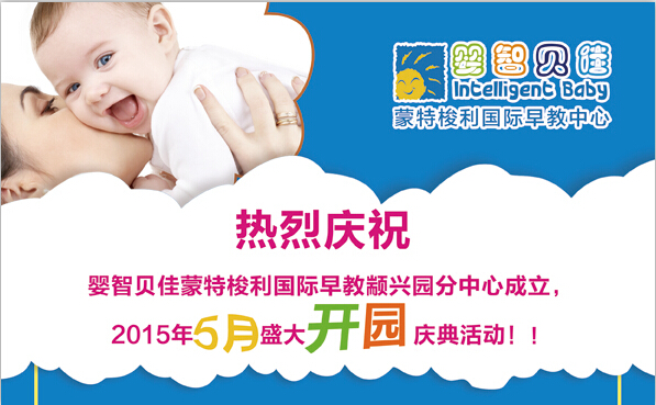 慶祝嬰智貝佳顓興園2015年5月盛大開園慶典活動(dòng)！