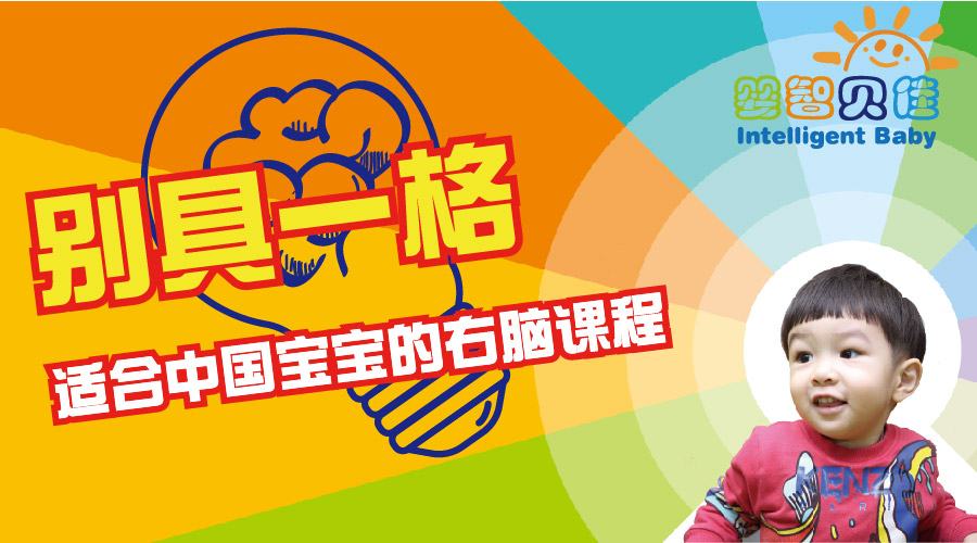別具一格，適合中國寶寶的右腦課程