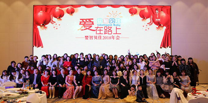 2018嬰智貝佳 “愛在路上”，感恩同行年會(huì)讓愛繼續(xù)