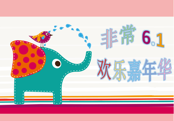 慶6?1，歡樂(lè)親子嘉年華大型活動(dòng)，等你來(lái)參與。