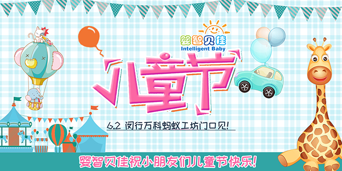 這個兒童節(jié)，嬰智貝佳的打開方式有點兒不一樣哦！