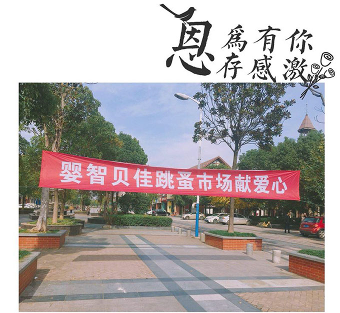 嬰智貝佳老閔行園：獻(xiàn)愛(ài)心2018跳蚤市場(chǎng)、感恩敬老院活動(dòng)圓滿結(jié)束